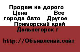 Продам не дорого › Цена ­ 100 000 - Все города Авто » Другое   . Приморский край,Дальнегорск г.